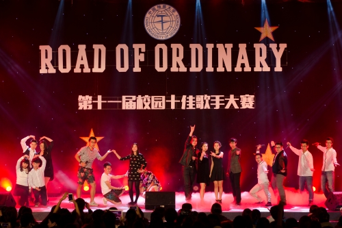 第十一届校园十佳歌手大赛