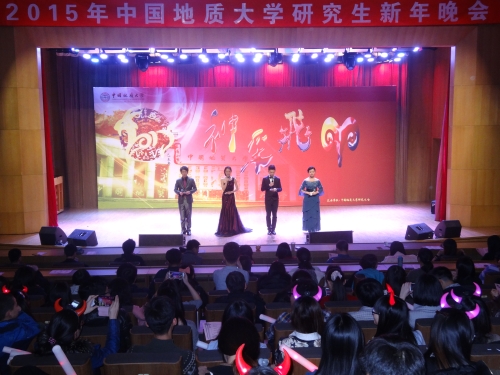 2015年中国地质大学研究生新年晚会