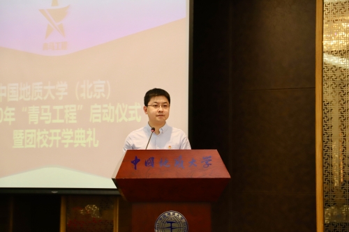 中国地质大学（北京）团委书记周子健主持