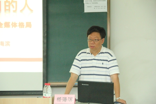 主讲人杨海滨书记