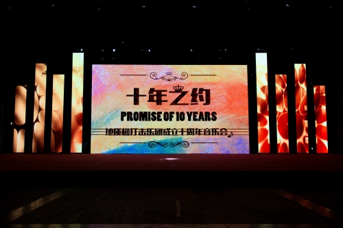 “十年之约”——地质槌打击乐团成立十周年音乐会