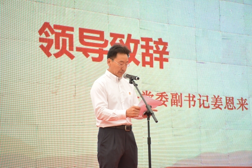 党委副书记姜恩来致辞