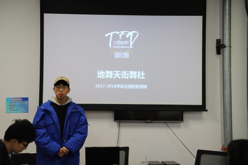 地舞天街舞社社长答辩