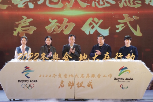 2022北京冬奥会地大志愿服务工作启动仪式 2022北京冬奥会地大志愿服务工作启动仪式