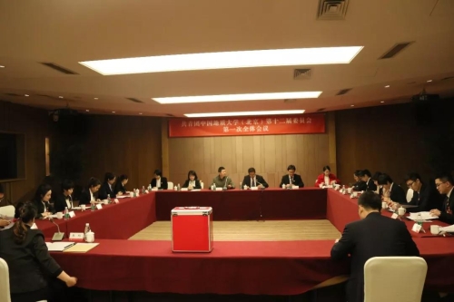 中国地质大学（北京）第十二届委员会第一次全体会议