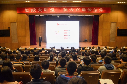 思政大讲堂：顶天立地谈信仰——我为什么入党