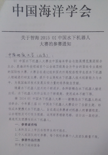 关于智海2015OI中国水下机器人大赛的参赛通知