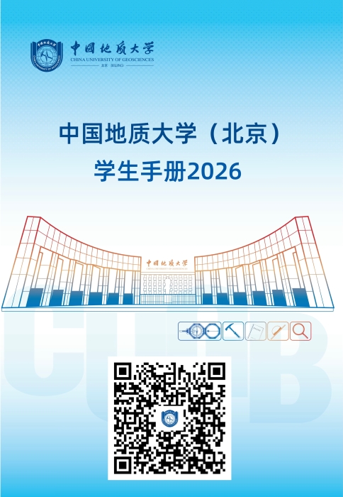 中国地质大学（北京）学生手册2026-电子书