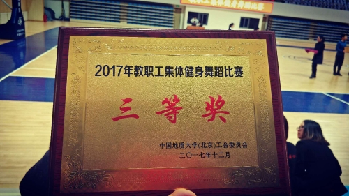 工会舞蹈三等奖