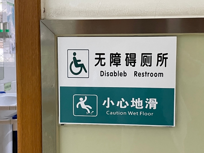 无障碍厕所