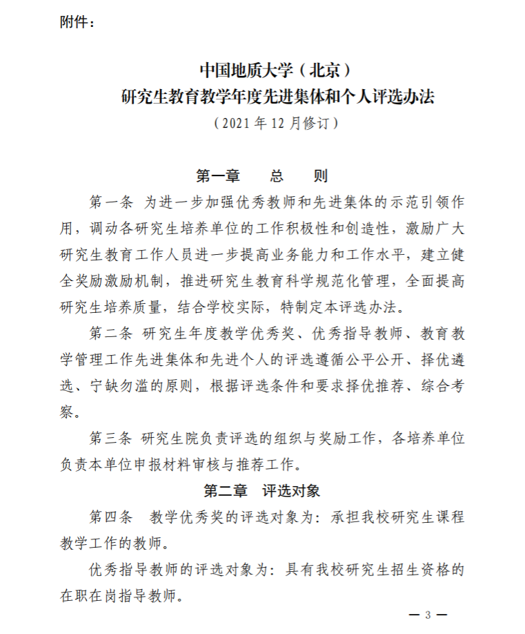 京发130  研究生教育教学年度先进集体和个人评选办法_03