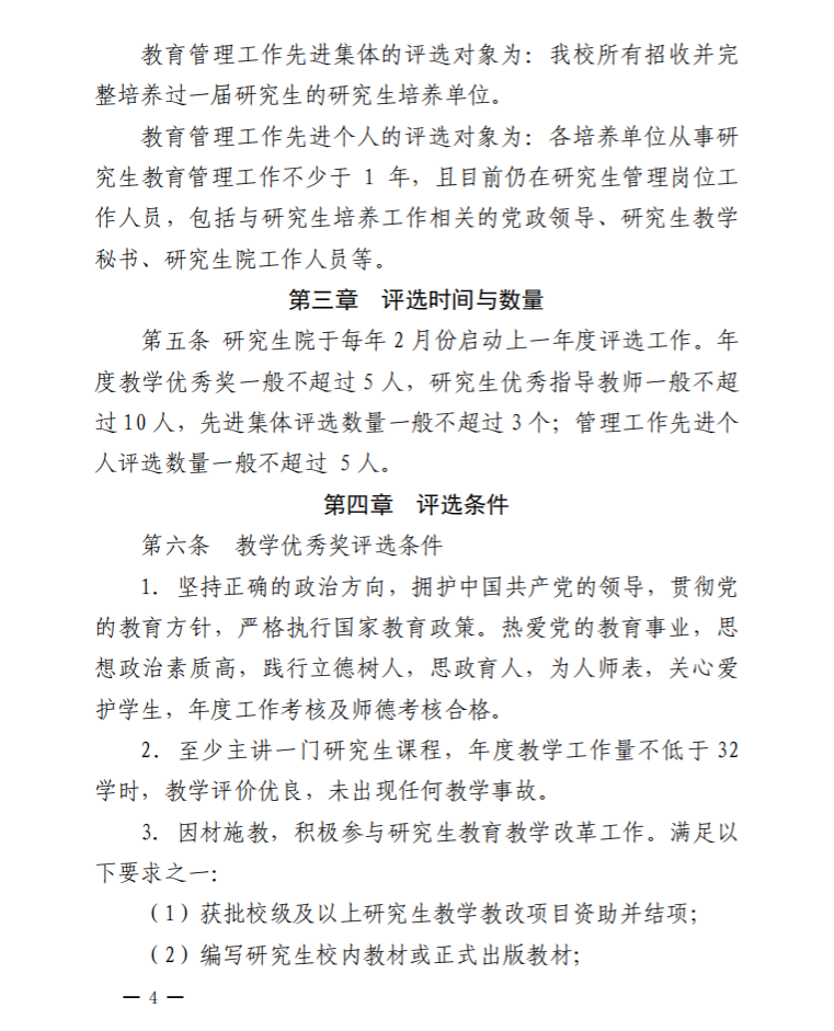 京发130  研究生教育教学年度先进集体和个人评选办法_04