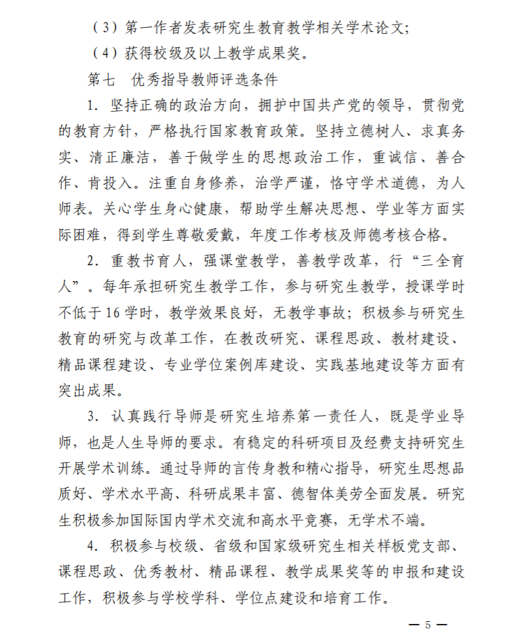 京发130  研究生教育教学年度先进集体和个人评选办法_05