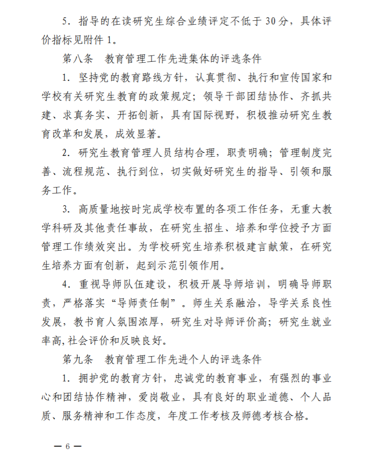 京发130  研究生教育教学年度先进集体和个人评选办法_06