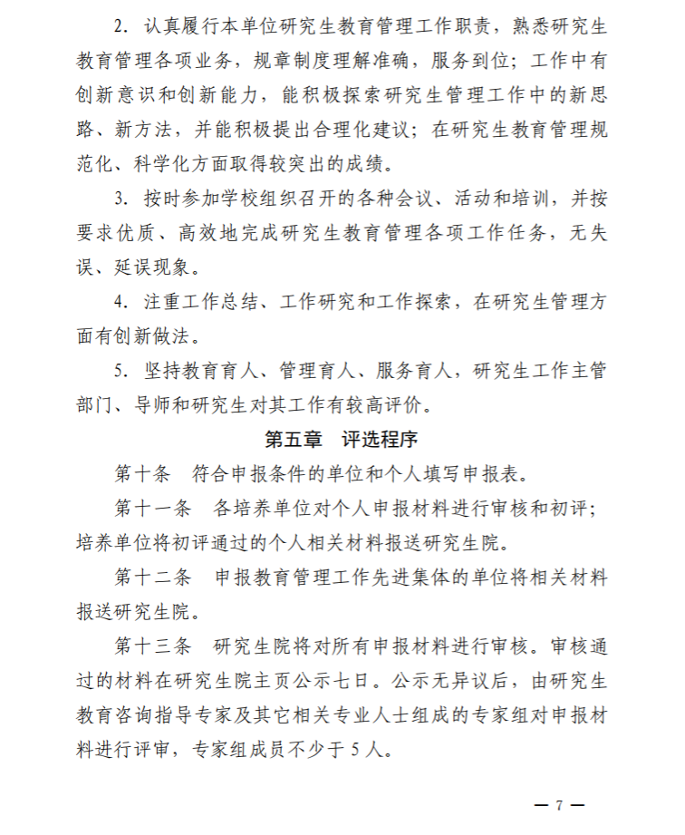 京发130  研究生教育教学年度先进集体和个人评选办法_07
