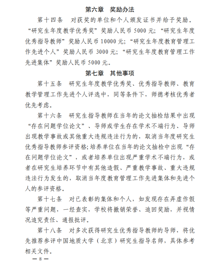 京发130  研究生教育教学年度先进集体和个人评选办法_08
