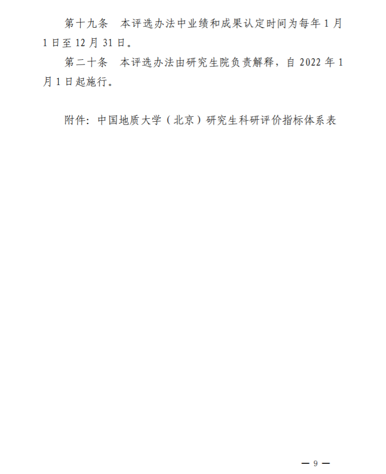 京发130  研究生教育教学年度先进集体和个人评选办法_09