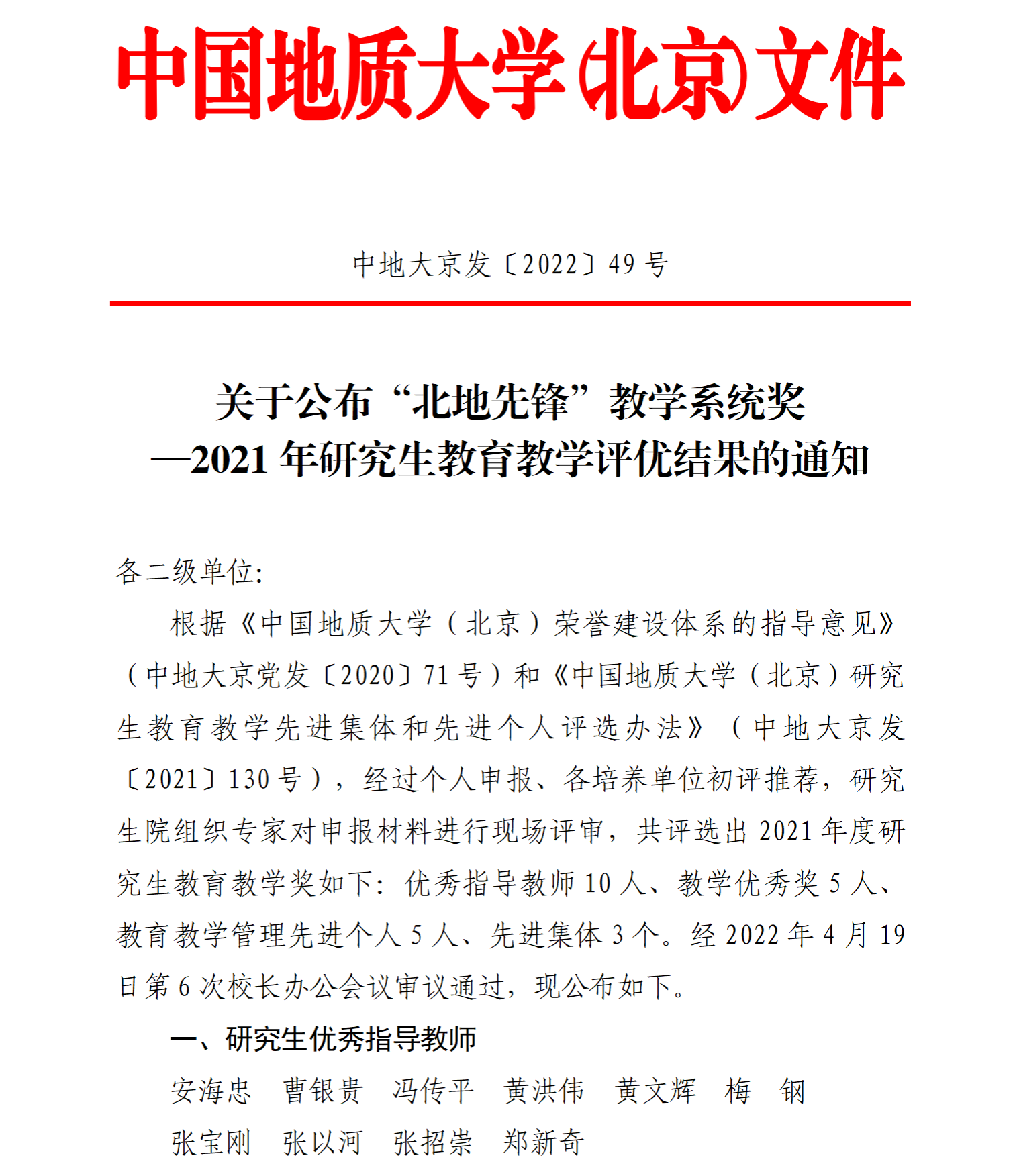 京发49&nbsp;&nbsp;公布“北地先锋”教学系统奖-2021年研究生教育教学评优结果_01