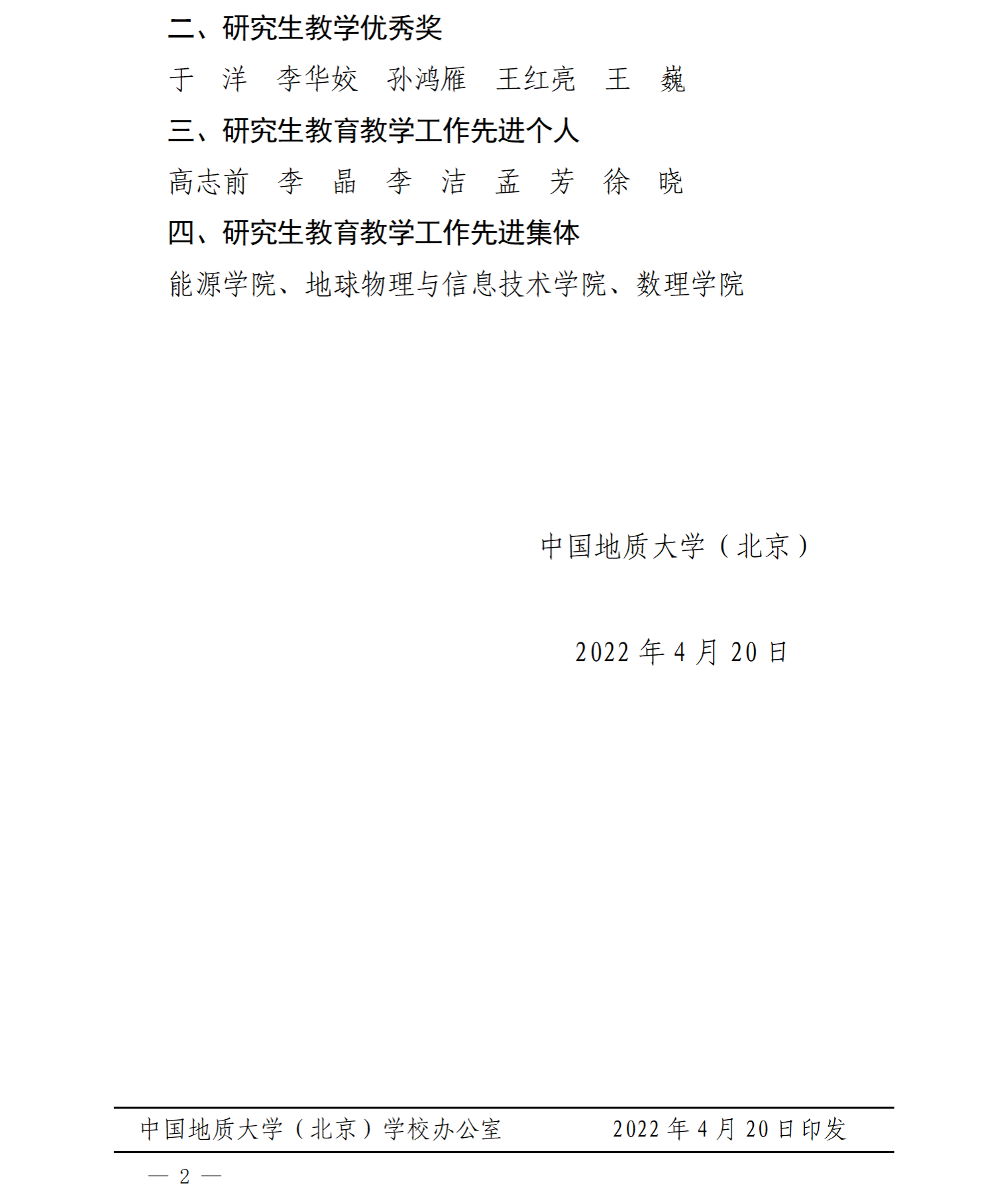 京发49&nbsp;&nbsp;公布“北地先锋”教学系统奖-2021年研究生教育教学评优结果_02