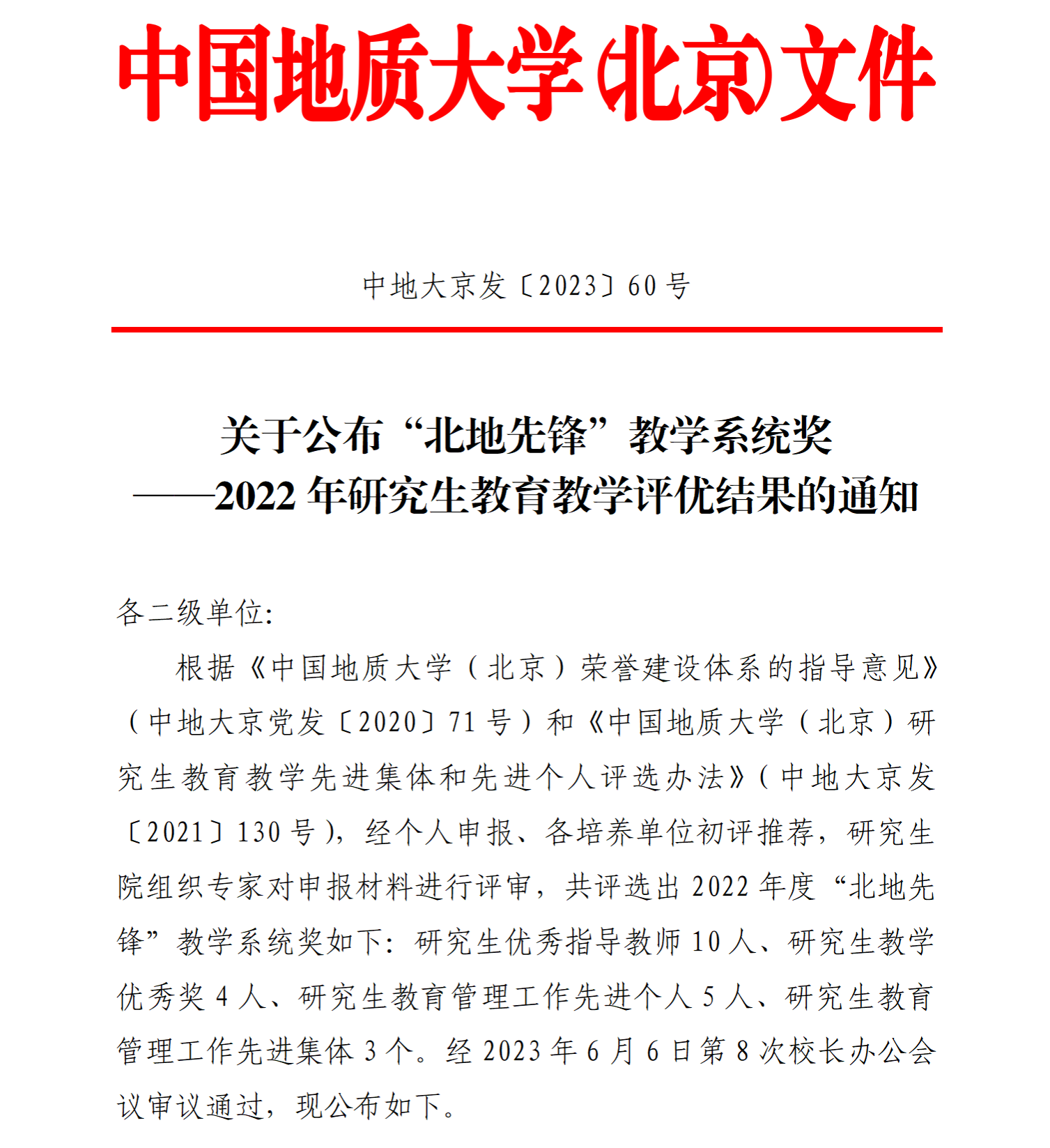 京发60  公布“北地先锋”教学系统奖—2022年研究生教育教学评优结果_01
